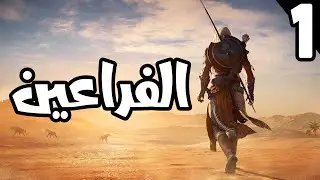 Assassin's Creed Origins: السفر عبر الزمن الى عالم الفراعنة .. أول تجربة للعبة