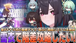 【推しを解説・推しで攻略】雪衣で階差宇宙をクリアしたい！【崩壊スターレイル】