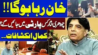 Ch Nisar Exclusive INTERVIEW | Kaptaan Ki Rihayi? Ch Nisar Kis Party Ma Jayein gy? Nawaz OUT?