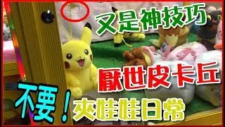【菜喳】為啥總是碰到厭世的娃娃們 死都不出來呢!!