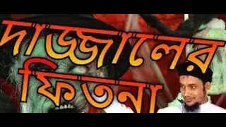 দাজ্জালের ফিতনা: Debunking Myths and Revealing the Truth in Islam