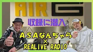 ASAなんちゃら#98 浅川誠&times;DAIGO　Air-G FM北海道「REALIVE RADIO」に誠がゲストイン！！！