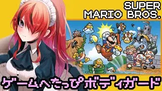 【スーパーマリオブラザーズ】ゲームへたっぴボディーガードのマリオプレイ【レイン・パターソン/にじさんじ】