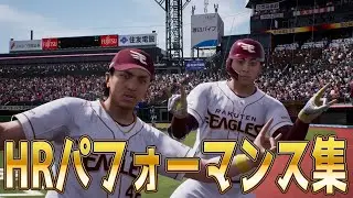 【プロスピ2025】ホームランパフォーマンス集【プロ野球スピリッツ2024-2025】HRパフォーマンス