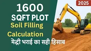 1600 Sqft Plot Soil Filling Calculation | Correct calculation of soil filling | Construction Cost...