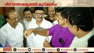 ബിജെപി വിട്ട് കോണ്&zwj;ഗ്രസിൽ ചേർന്ന സന്ദീപ് വാര്യർ പാണക്കാട് തങ്ങളെ കണ്ടു |  Sandeep Varier | Panakkad
