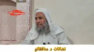 ناسودی او پښتانه.....نخه د منافق 