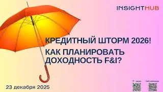 Кредитный шторм 2026! Как планировать доходность F&I?