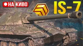 IS-7 - ПОТУЖНІ ВЕРТУХИ НА ТРИ ПОЗНАЧКИ  /Wot Blitz