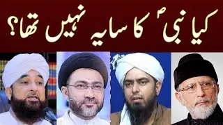 Kya Nabi ka Saya nahi tha? Raza Saqib Mustafai, Shahenshah Naqvi, Engineer Ali Mirza, Dr Tahir Qadri