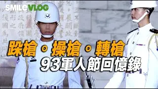 【Wow! 跺槍、操槍、轉槍 93軍人節回憶錄!!!】中正紀念堂海軍儀隊/海軍陸戰儀隊禮兵交接Changing of The Guards【玲玲微電影 SmileVlog】