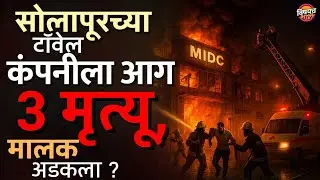Solapur Fire News : सोलापूरच्या Towel Factory मध्ये आग, ३ मृत्यू मालकाला वाचवण्याचा प्रयत्न सुरू