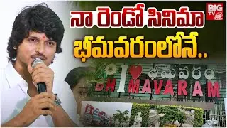Sumanth Prabhas About Second Movie | నా రెండో సినిమా భీమవరంలోనే | Red Puppet Productions | BIG TV ET