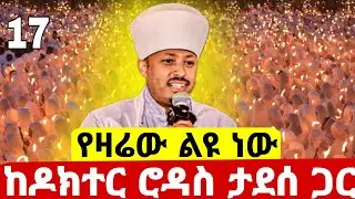🛑#live_ደማቅ_ምሽት_ከመጋቢ_ሐድስ_ዶክተር_ሮዳስ_ታደሰ ጋር#ከመስቀል_አደባባይ_ቅዱስ_እስጢፋኖስ#ethiopian#orthodox@batekirekosemedia