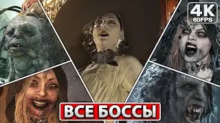 RESIDENT EVIL 8 VILLAGE ВСЕ БОССЫ [4K PC] Финал + Концовка Игры Хоррор ● Резидент Эвил 8 Вилладж