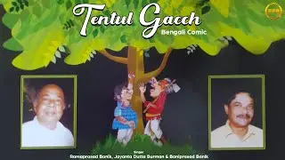 Tentul Gacch - Bengali Comic (তেঁতুল গাছ - বাংলা কমিক) | Ramaprasad & Baniprasad Banik | FFR Bengali