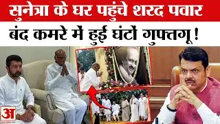 Sharad Pawar Sunetra Pawar: सुनेत्रा पवार के घर पहुंचे शरद पवार, Parth Pawar और Jay के साथ की बैठक!