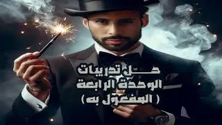 حل تدريبات الوحدة الرابعة (المفعول به)  من كتاب الأضواء  | اللغة العربية للصف الثالث الثانوي