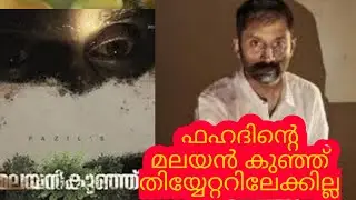 MALAYANKUNJU Release | Malayankunju Official Trailer | Fahadh Faasil | A R Rahman | Mahesh Narayanan