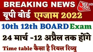 up board exam date sheet 2022 | date sheet up board 2022 class 12 | up board time table 2022