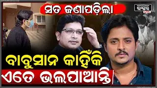 ଅଭିଜିତ ମଜୁମଦାରଙ୍କୁ କାହିଁକି ଏତେ ଭଲପାଆନ୍ତି ବାବୁସାନ ,ଜଣାପଡିଲା କାରଣ  Why Babusan Loves Abhijit Majumdar