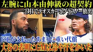 【衝撃】左腕に“山本由伸級”の超契約！2対1でテオスカー＆グラスノー放出！ド軍が払った代償はあまりに重い....大谷の表明にGMが凍りついた【MLB／野球／海外の反応大谷翔平】