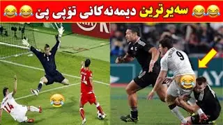 بەزم و سەیرترین دیمەنەکانی یاری «تۆپی پێ» کە پەخش نەکراوەتەوە! 😂