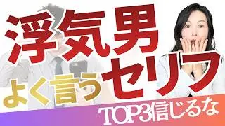 【保存推奨】浮気確率１００％！浮気男がよく言うセリフトップ３