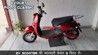 evolet polo classic ev scooter की जानकारी केवल 3 मिनट में।
