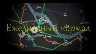Mini Metro №1: Ежедневный нормал.