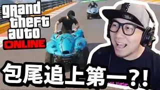 包尾？無問題！怒追上第一？！《GTA Online》