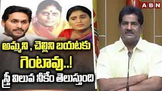 అమ్మని , చెల్లిని బయటకు గెంటావు ..! స్త్రీ విలువ  నీకేం తెలుస్తుంది || TDP Leader Ashok Babu || ABN