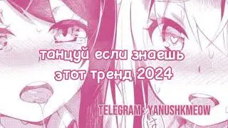 🎀💖 Танцуй если знаешь этот тренд 2024 года 🎀💖 Лучшее тренды Тик Ток 2024 🎀💖