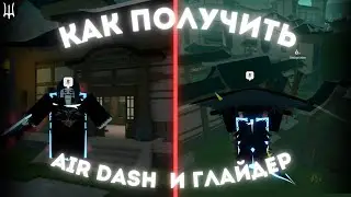 Как получить Глайдер и Air Dash в Deepwoken