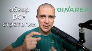 Обзор DCA стратегии от GinArea