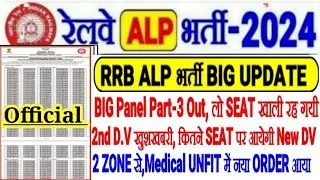RRB ALP भर्ती बड़ी खुशखबरी BIG PANEL-3 OUT🔥लो SEAT खाली गयी,2ND DV GOOD NEWS,CUTOFF कितना कम, 2 ZONE