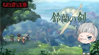 鈴蘭の剣　24回目