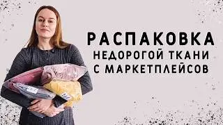 Распаковка недорогой ткани с маркетплейсов: модный мех шерпа, креп, вискоза и хлопок крэш #шитье