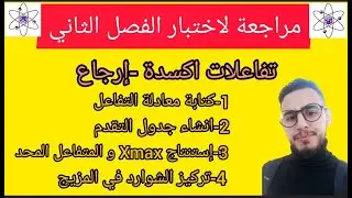 #حل_مفصل_للتمرين_04_اكسدة_إرجاع(مراجعة للاختبار)#السنة_الثانية_ثانوي🔥🔥