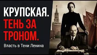 КРУПСКАЯ. ТЕНЬ ЗА ТРОНОМ