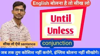 Until & Unless | Conjunction हिंदी में सीखें