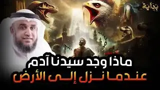 نواف السالم   ماذا وجد سيدنا آدم عندما نزل إلى الأرض ؟! عجائب قصص الأنبياء