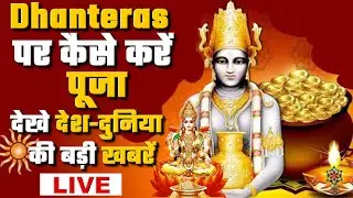 News India Live: Dhanteras 2022 | Diwali 2022 | PM Modi Live | Mega Recruitment Drive | Latest News