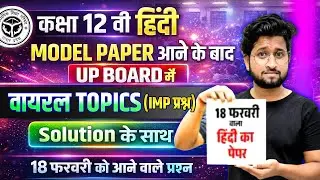 12th हिंदी के महत्वपूर्ण टॉपिक,//class 12 Hindi important topics 2026,//UP Board Hindi topic
