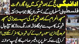ادائیگیِ حج کے بعد شہرِ مکہ میں یادگار دعوت |عمرہ و حج زائرین سعودیہ کے کن شہروں کا سفر کرسکتے ہیں ؟