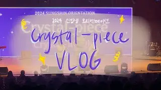 [VLOG] 🔮2024 성신여대 신입생 오리엔테이션🧩 하지만 이제 오티기획단인✨
