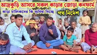 আদ্রকুড়ি আসরে সকল কাড়ার জোড়া কনফার্ম Adrakuri Kara Ladai #adrakuri_jora_update
