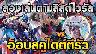 [แวนการ์ด D] ลองเล่นเด็ค Undercover สาย Obscudeid ลุกตีที่ฮือฮาในญี่ปุ่น [Undercover VS Maelstrom]