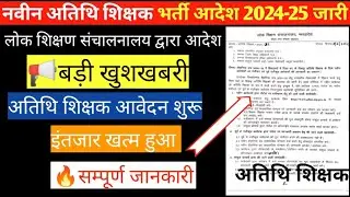 अतिथि शिक्षक रजिस्ट्रेशन शुरू 2024/new guest faculty registration open/mp guest teacher bharti