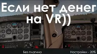 Тест плагина HeadShake в X-Plane 11 от SimCoders.com. Реальность полёта.